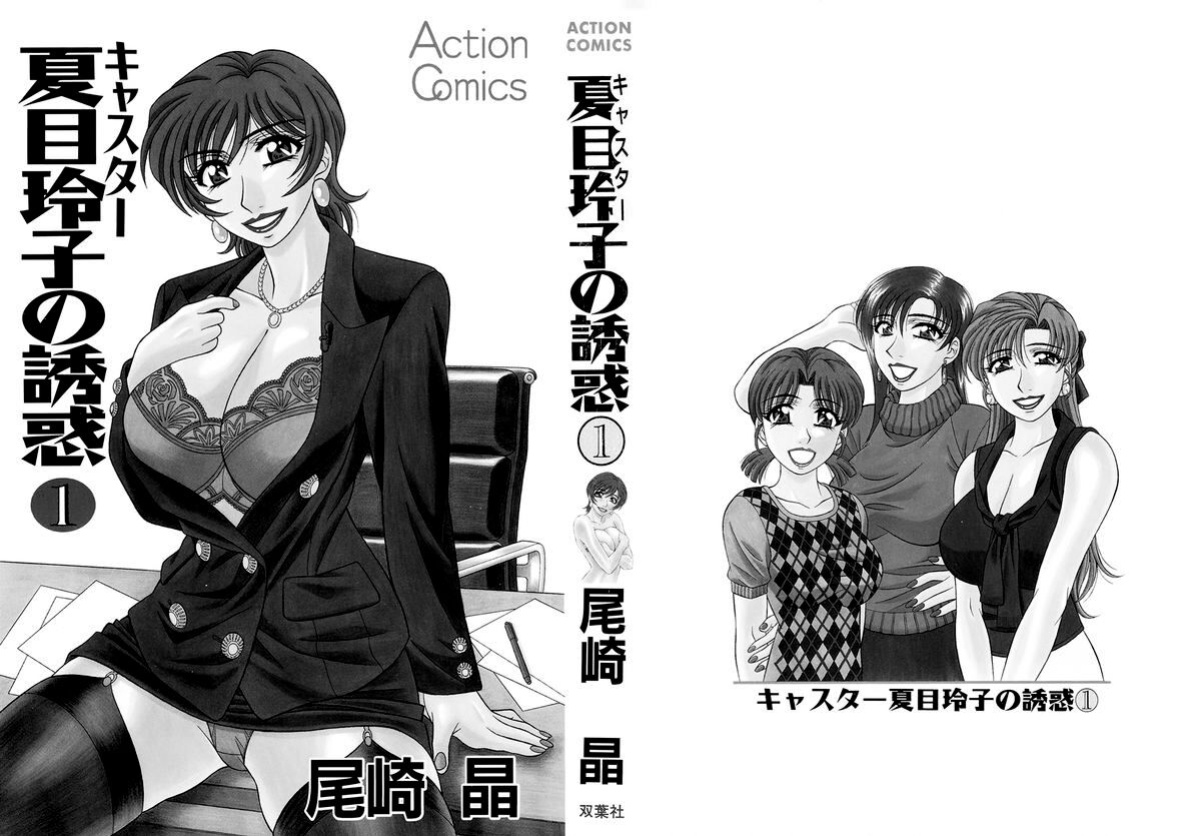 [Ozaki Akira] Caster Natsume Reiko no Yuuwaku Vol. 1 Ch.1-7