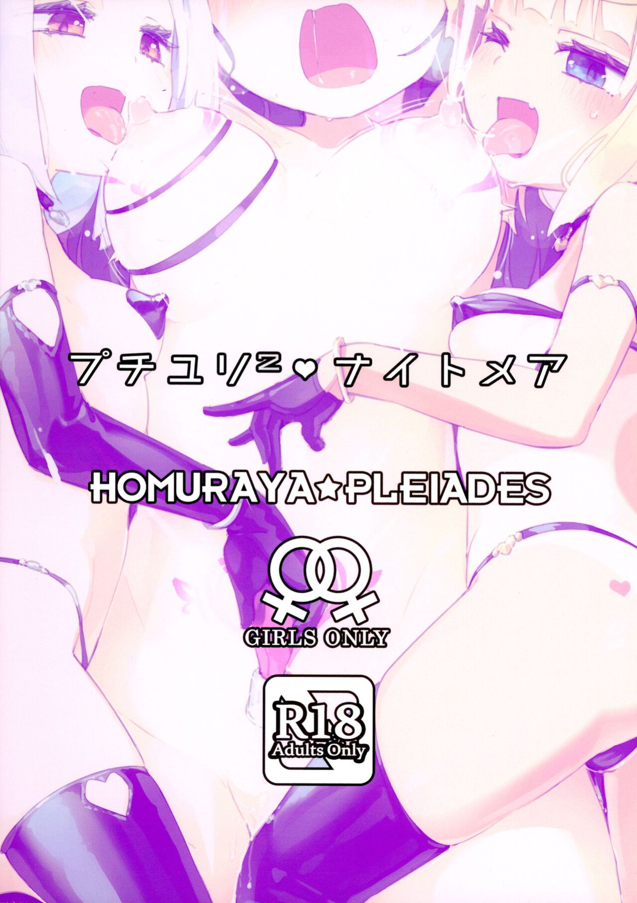 (C102) [Homuraya★Pleiades (Homura Subaru)] Petit Yuri² Nightmare | Little Yuri Nightmare