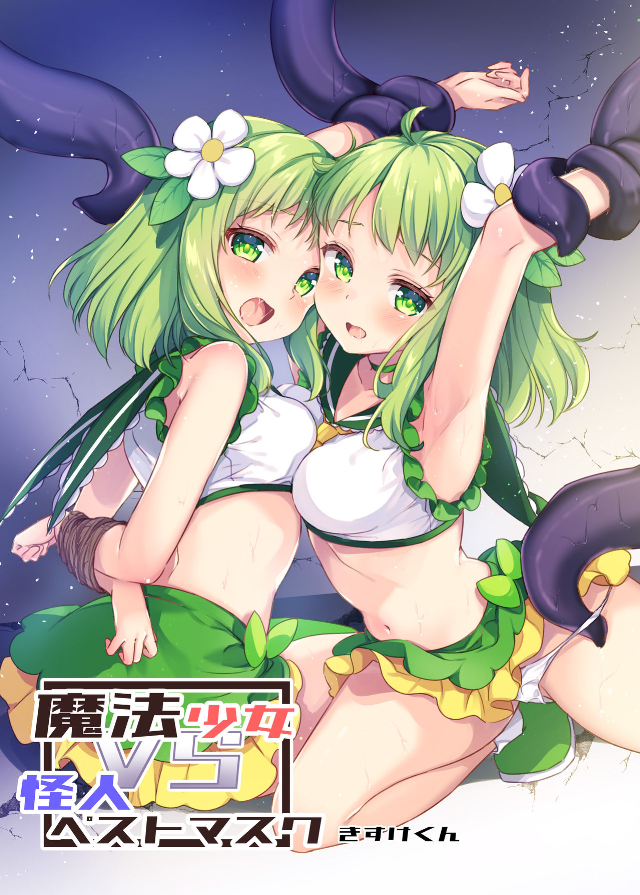 [uniuni (Kisuke-kun)] Mahou Shoujo VS Kaijin Pest Mask (Shiririn)