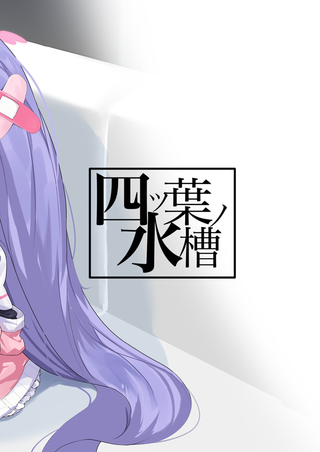 [Yotsuba no Suisou (FoN)] Asagao Hanae no Ecchi na Kyuugo Katsudou (Blue Archive) [TSHH]