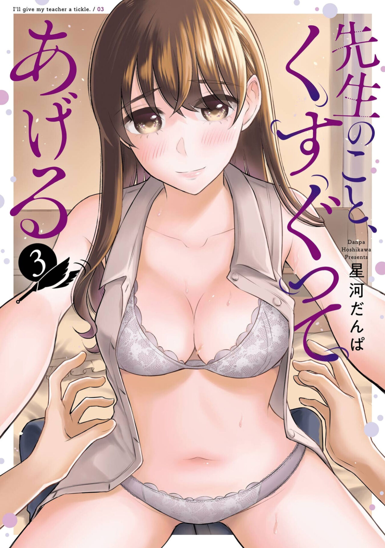[Hoshikawa Danpa] Sensei No Koto, Kusugutte Ageru Vol.3 [biribiri]