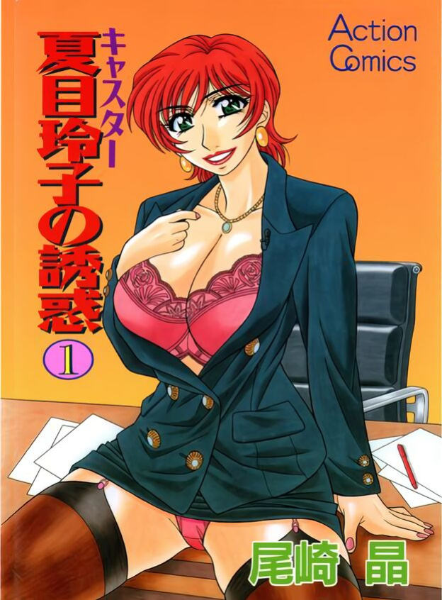 [Ozaki Akira] Caster Natsume Reiko no Yuuwaku Vol. 1 Ch.1-8
