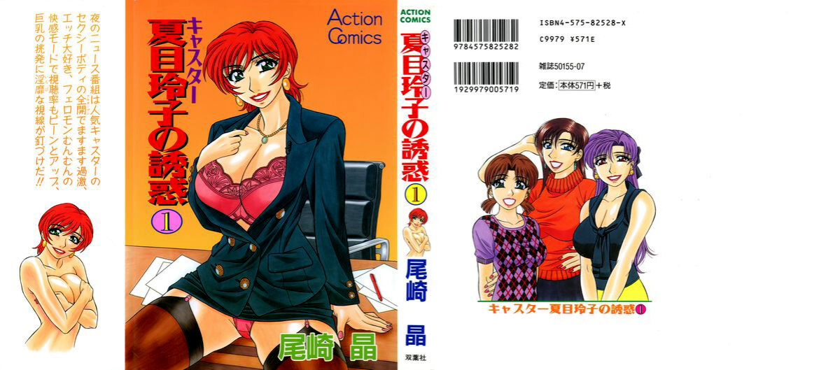 [Ozaki Akira] Caster Natsume Reiko no Yuuwaku Vol. 1 Ch.1-8