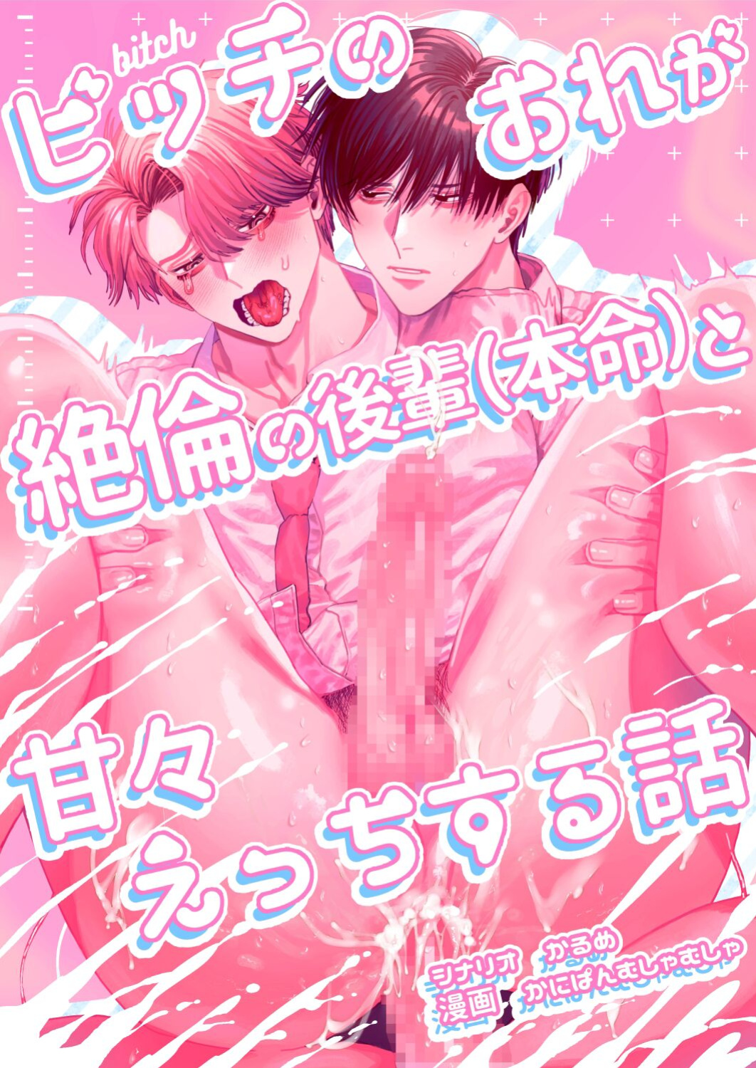 [Baby Lilac (Kanipan Mushamusha, Karume)] How A Slut Like Me Had Lovey-Dovey Sex With My Perfect Kouhai