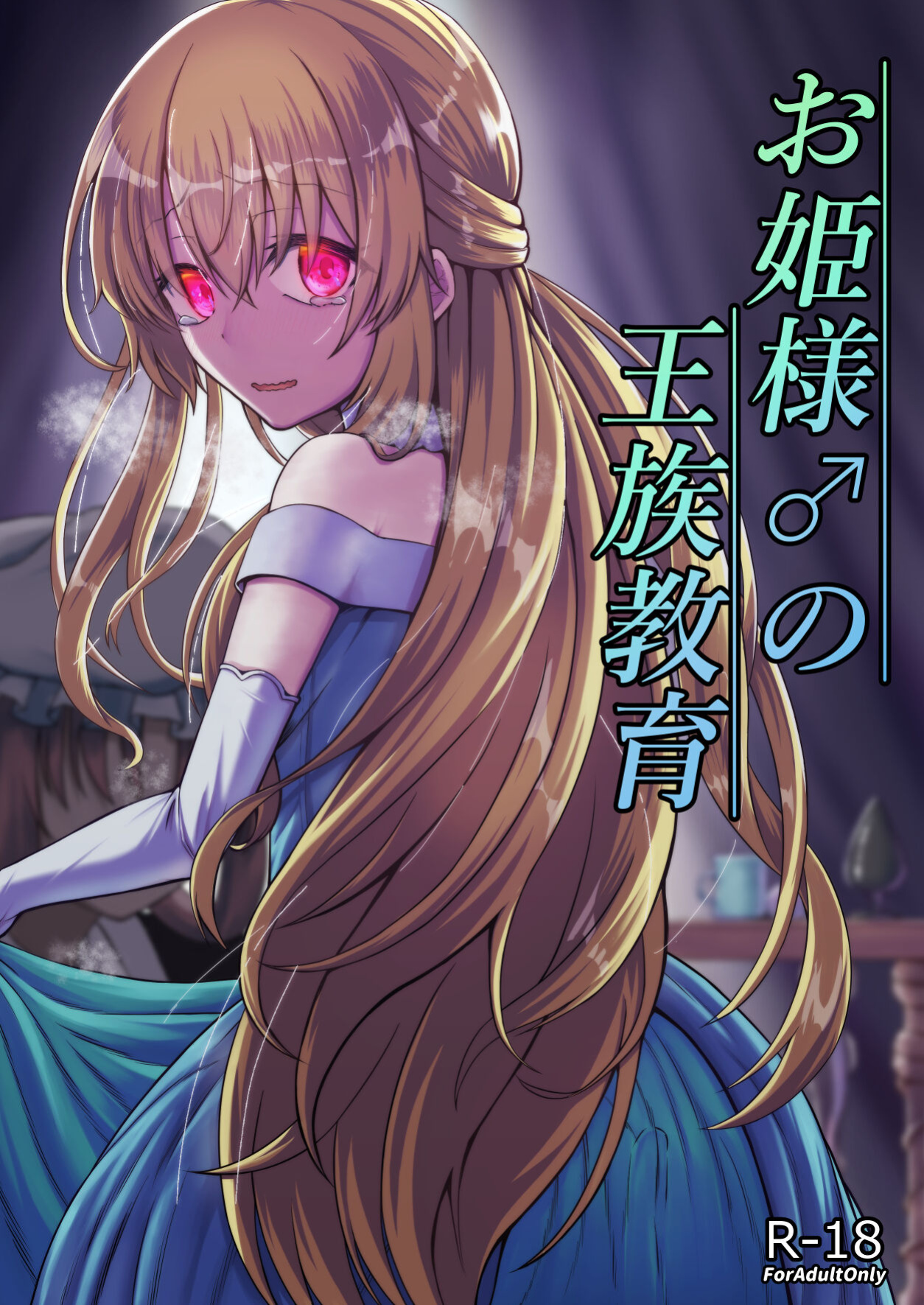 [Youkandou (Youkan)] Ohime-sama ♂ no Ouzoku Kyouiku | Princess♂'s Royal Education