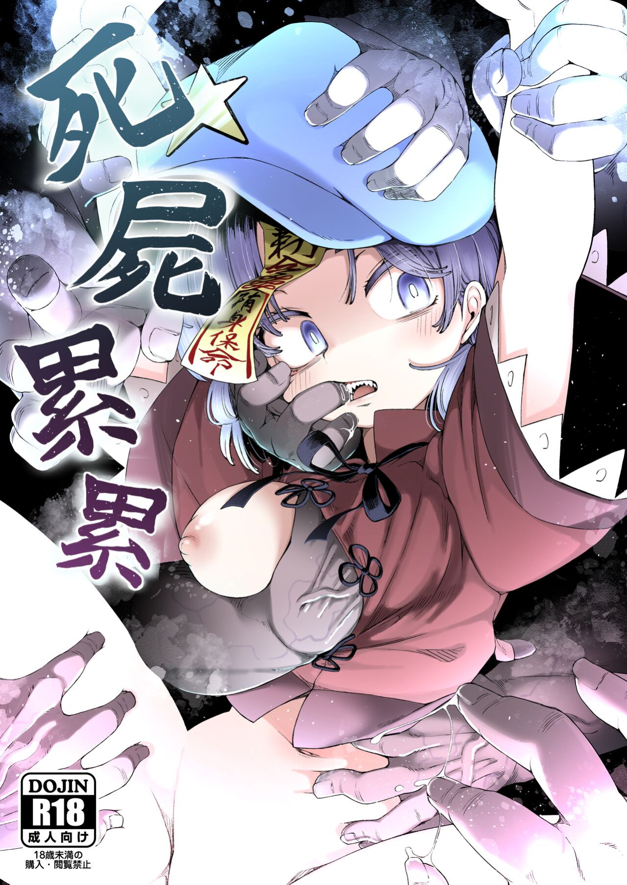 [Kusarikake Melon (Shika Miso.)] Shishi Ruirui | A Mountain of Corpses (Touhou Project)