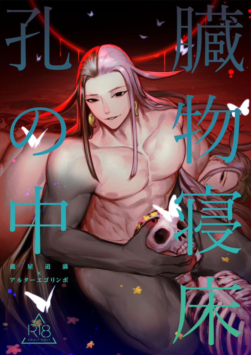 (Super ROOT 4 to 5 2021 Tokyo) [XXkorori (Ko Tora)] Zoumotsu Nedoko Ana no Naka | In the Midst of a Bed of Viscera (Fate/Grand Order) {Grass}