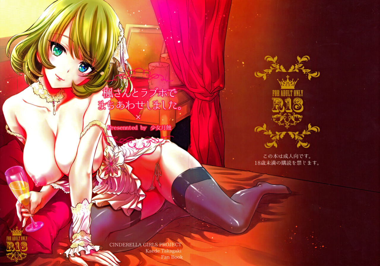 [Shoujo Gesshoku (Shimao Kazu)] Kaede-san to LoveHo de Machiawase shimashita. | Meeting with Kaede-san in a Love Hotel (THE iDOLM@STER CINDERELLA GIRLS)
