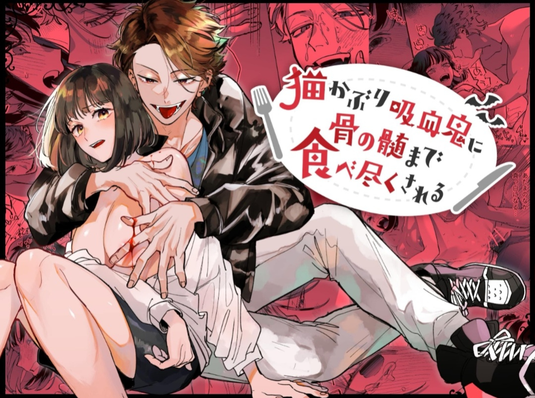 [Umenegi Daimyoujin ] Sucked Dry By My Vampire Friend | Nekokaburi Kyuuketsuki ni Honenozui made Tabetsuku sareru 