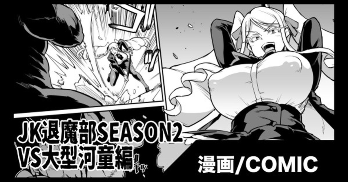 [Fan no Hitori] JK Taimabu Season 2 VS Oogata Kappa Hen