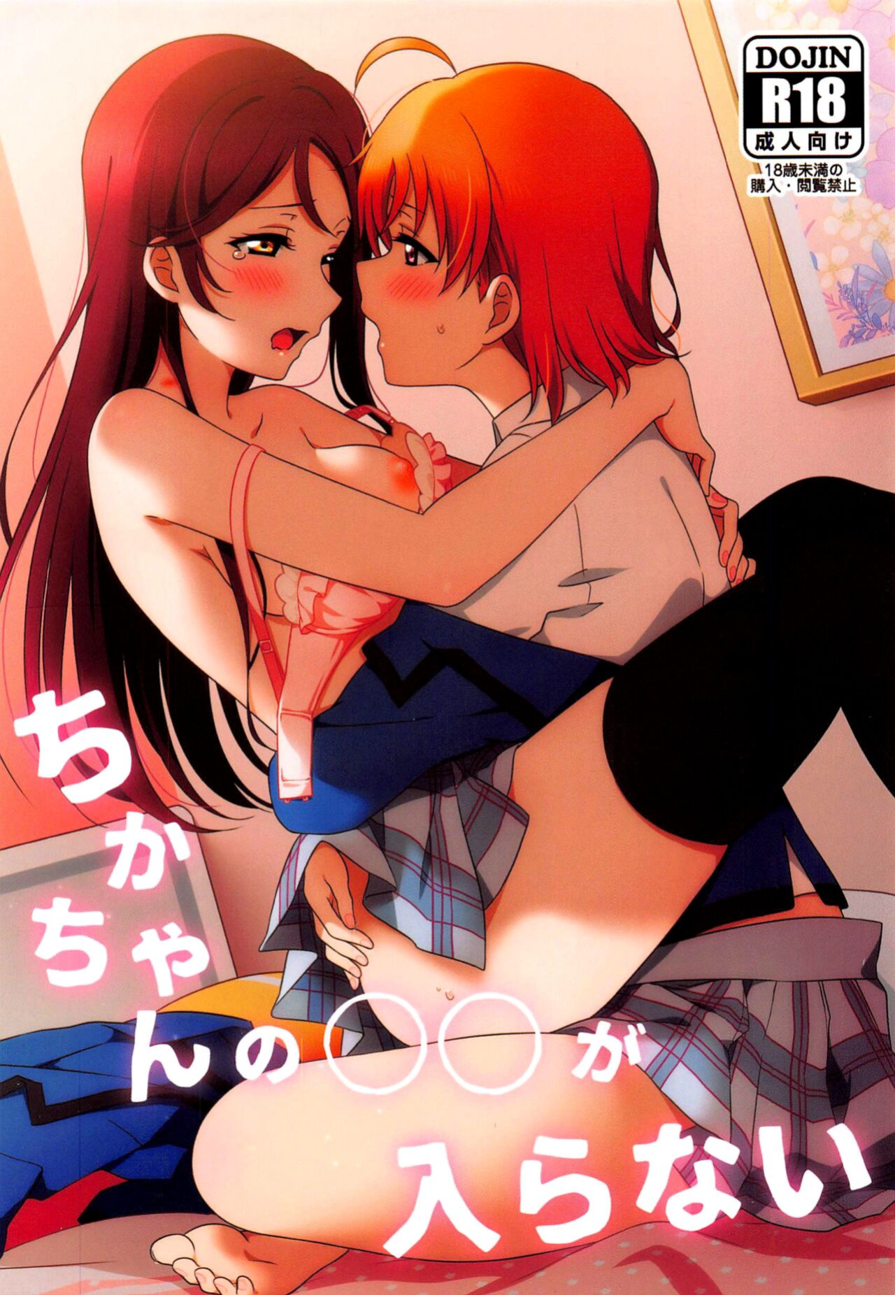 (Bokura no Love Live! 28) [Sakura Mikan Hoikuen ] Chika-chan no ○○ ga Hairanai | Chika-chan's ○○ Can't Fit (Love Live! Sunshine!!)