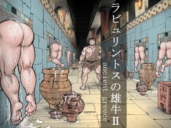 [Hastured Cake] The Bull of the Labyrinth II (Labyrinth no Oushi II)