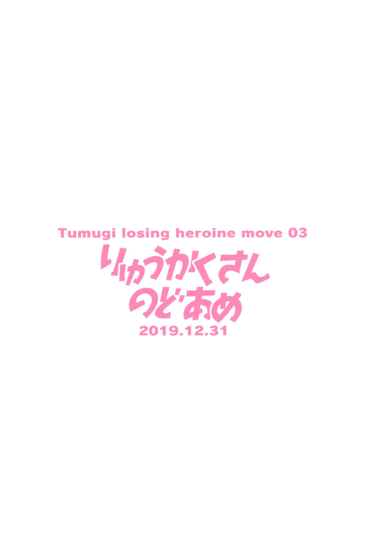 [Ryuukakusan Nodoame (Gokubuto Mayuge)] Tsumugi Make Heroine Move!! 03 (Princess Connect! Re:Dive) (The NekoMancers)