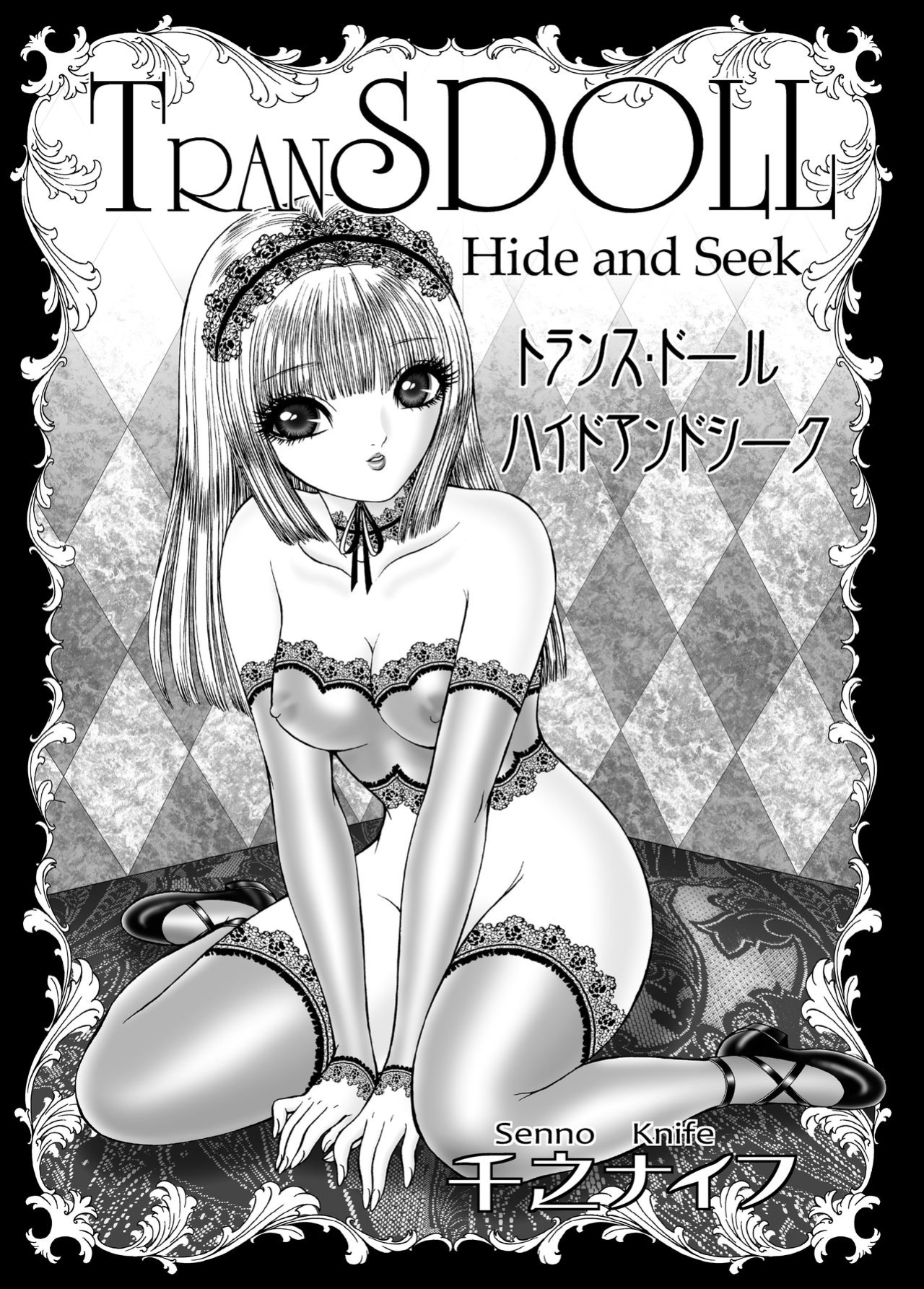 [Tyrellsha (Senno Knife)] Hide and Seek