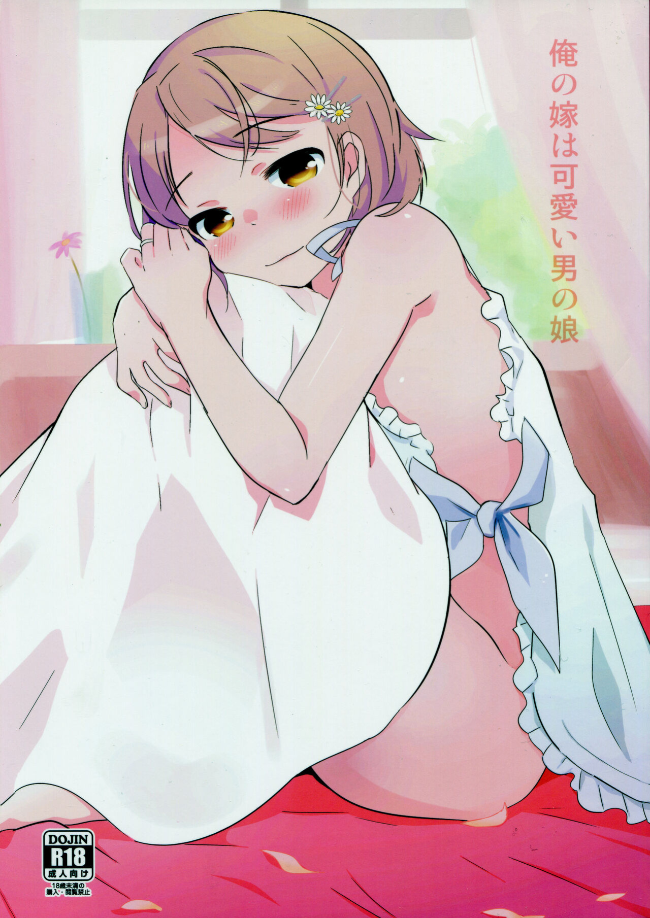 [Taiyou no Megumi ] Ore no Yome wa Kawaii Otokonoko
