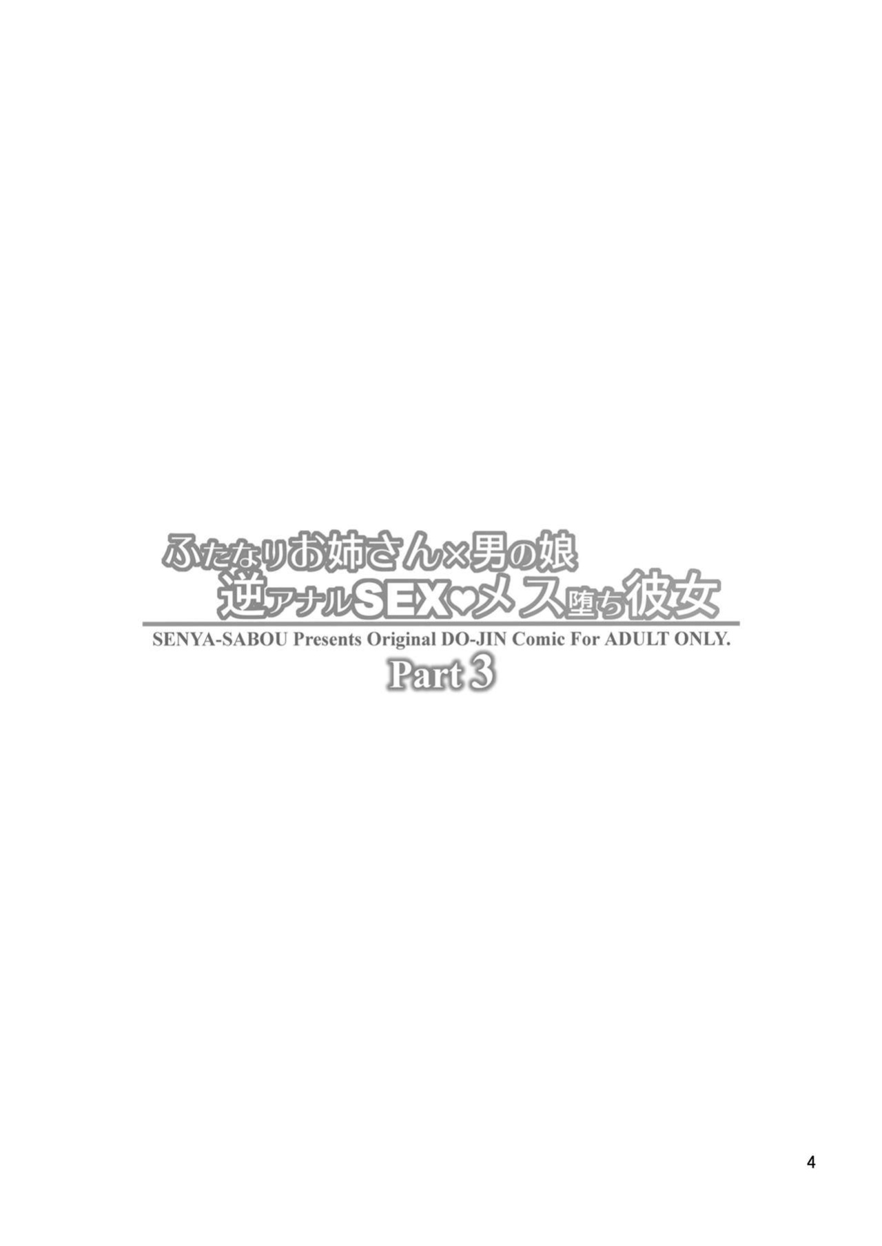 [Senya Sabou (Alpha Alf Layla)] Futanari Onee-san x Otokonoko Gyaku Anal SEX Mesu Ochi Kanojo 3