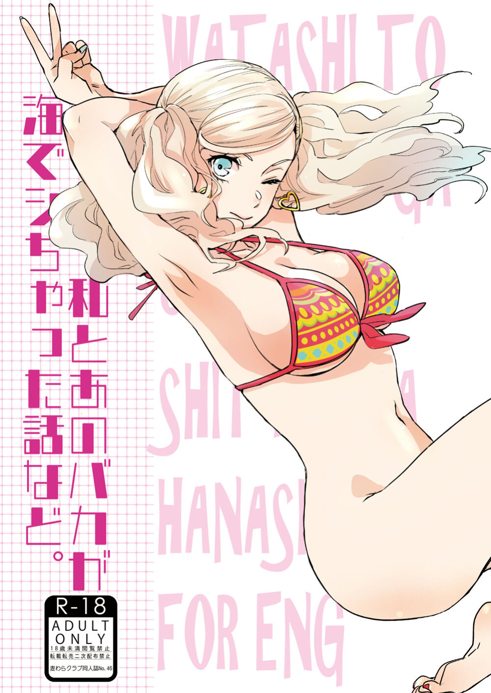 (C99) [Mugiwara Club (Komugi)] Watashi to Ano Baka ga Umi de Shichatta Hanashi nado. | The story about me and that guy who had sex in the sea (Persona 5)