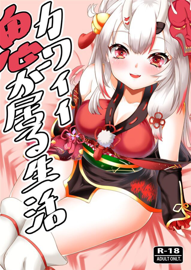 (C99) [Rothen (Volke.)] Kawaii Oni ga Iru Seikatsu (Nakiri Ayame) [xinsu]