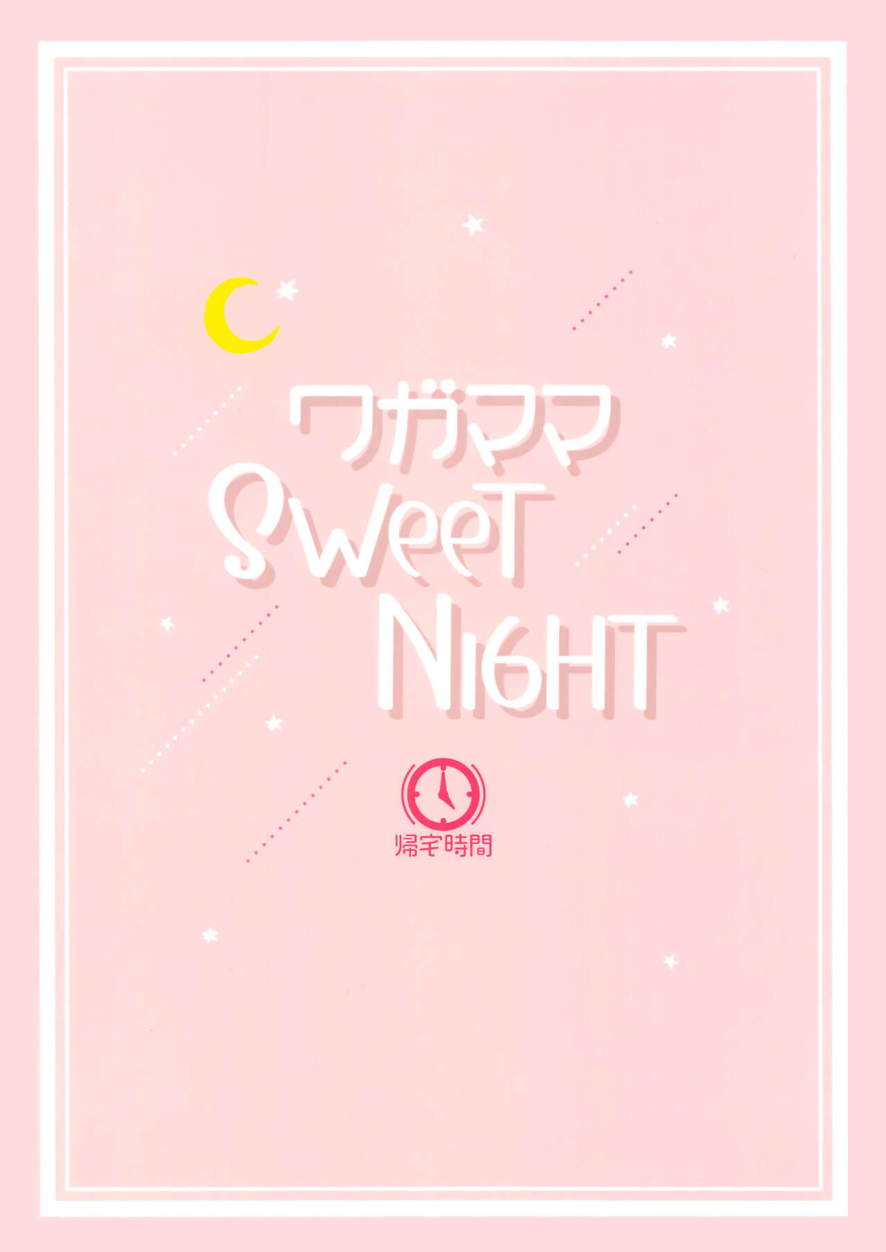 (Bokura no Love Live! 29) [Kitaku Jikan (Kitaku)] Wagamama SweetNight | Selfish Sweet Night (Love Live! Nijigasaki High School Idol Club)