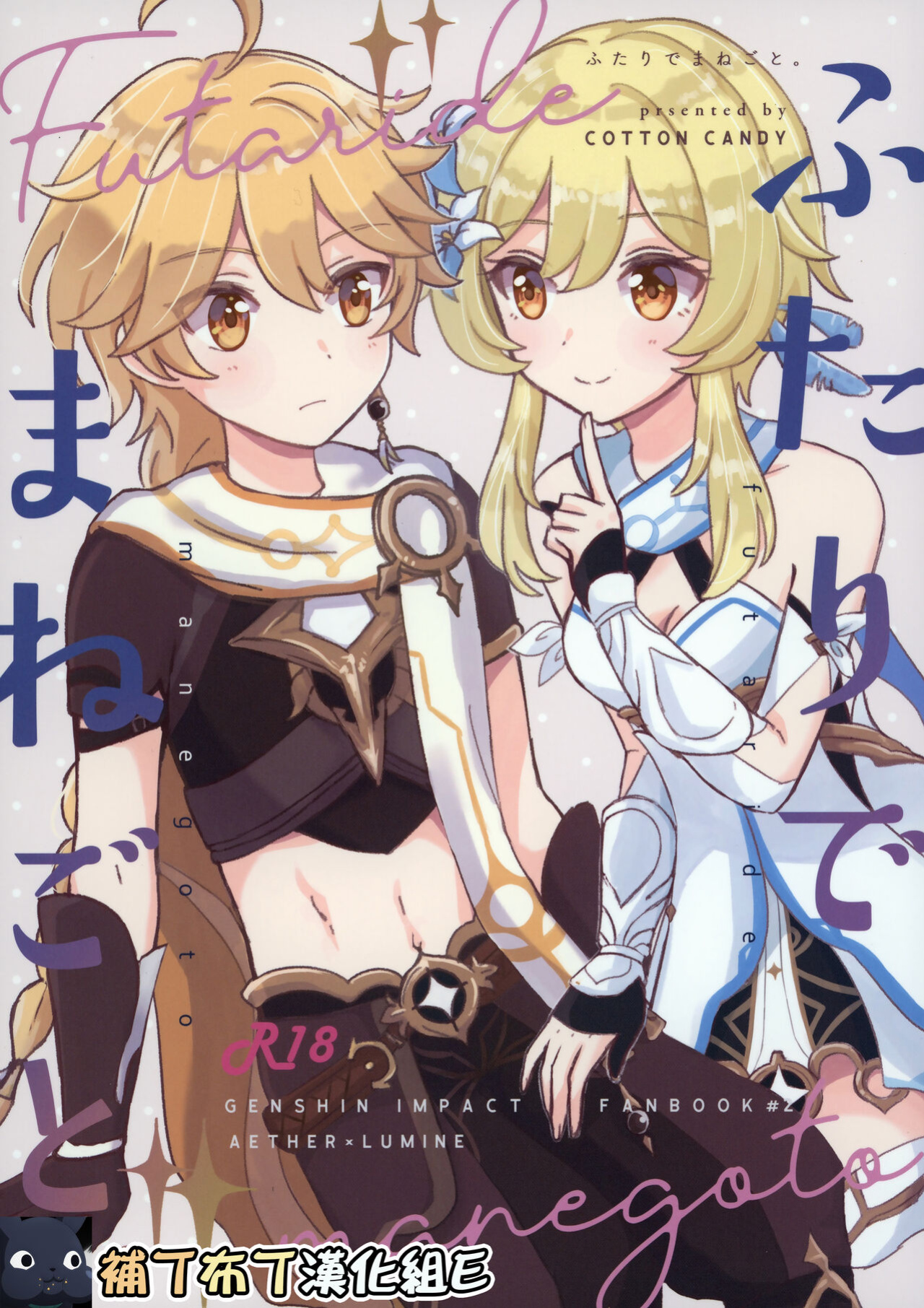(Kami no Eichi) [Cotton Candy (Wataame)] Futari de Manegoto. (Genshin Impact)