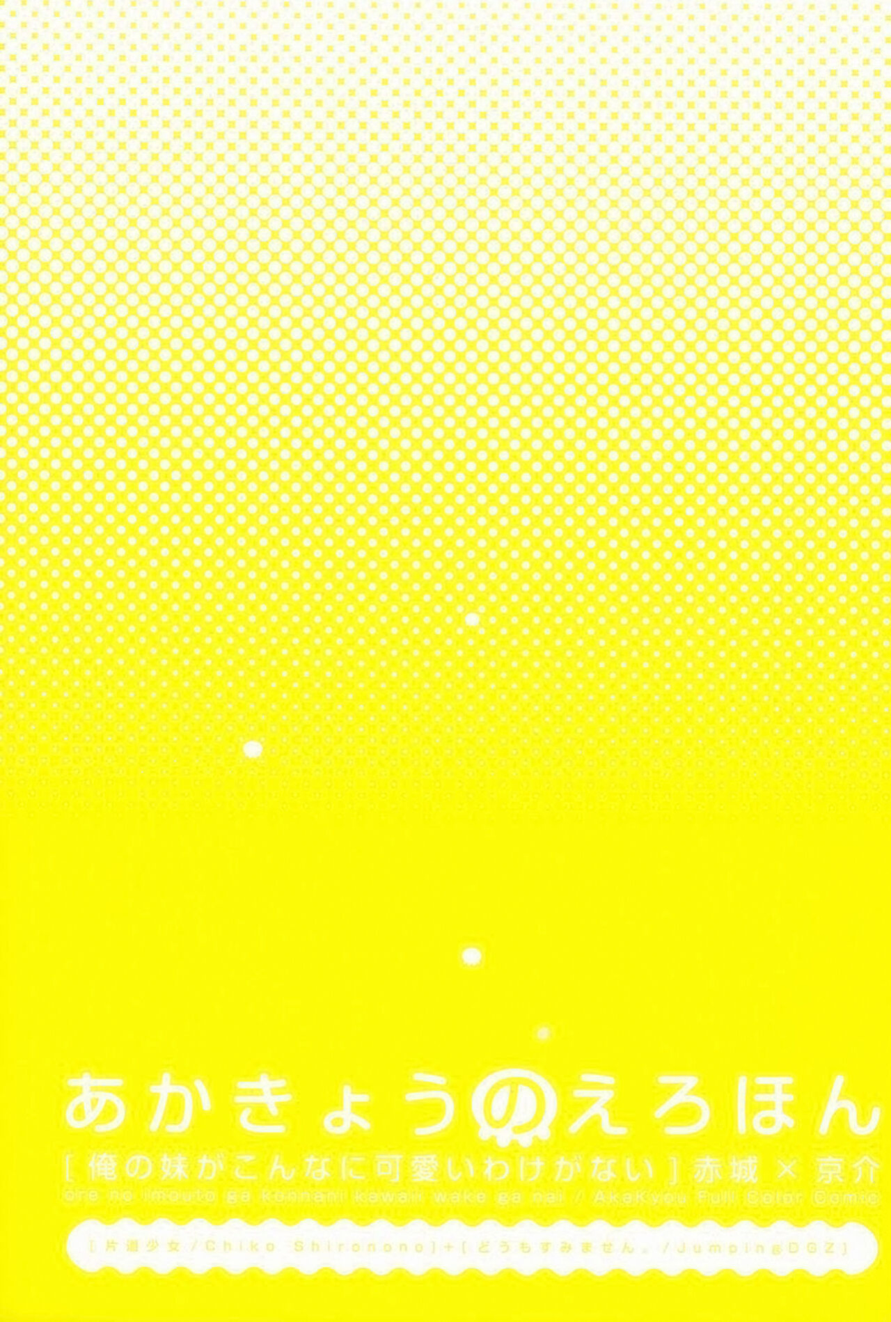 [Katamichi Shoujo & Doumo Sumimasen (Shironono Chiko & Jumping Dogeza)] AkaKyou no Erohon (Ore no Imouto ga Konna ni Kawaii Wake ga Nai)