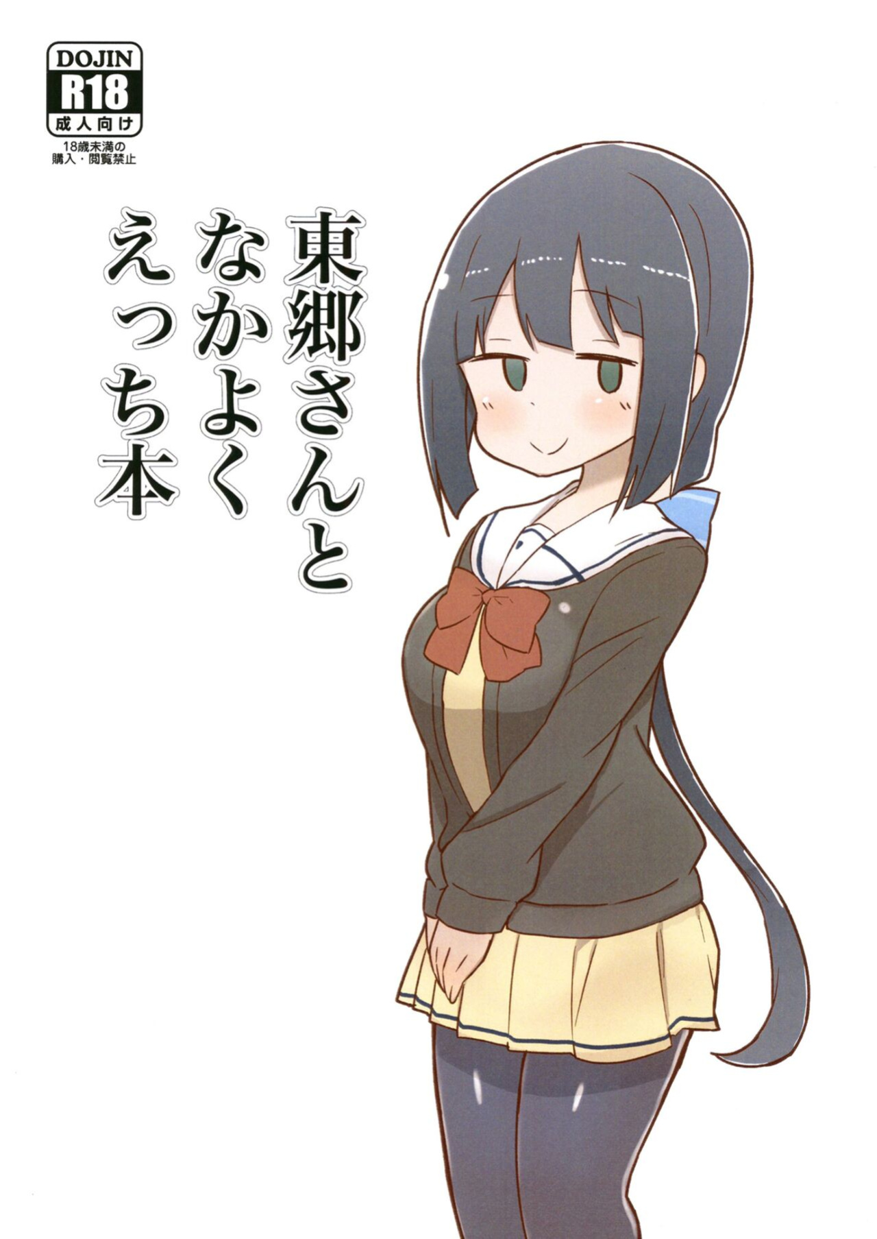 [Unbabatei (Unbaba)] Tougou-san to Nakayoku Ecchi Hon (Yuuki Yuuna wa Yuusha de Aru)