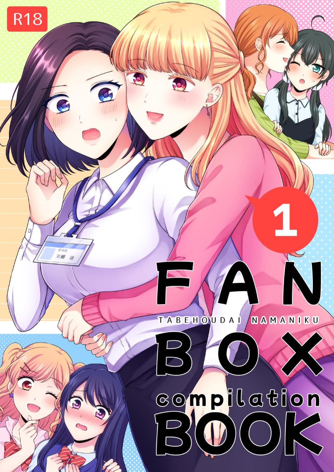 [Tabehoudai (Namaniku)] FANBOX Compilation Book 1 [YURI HUB PLUS]