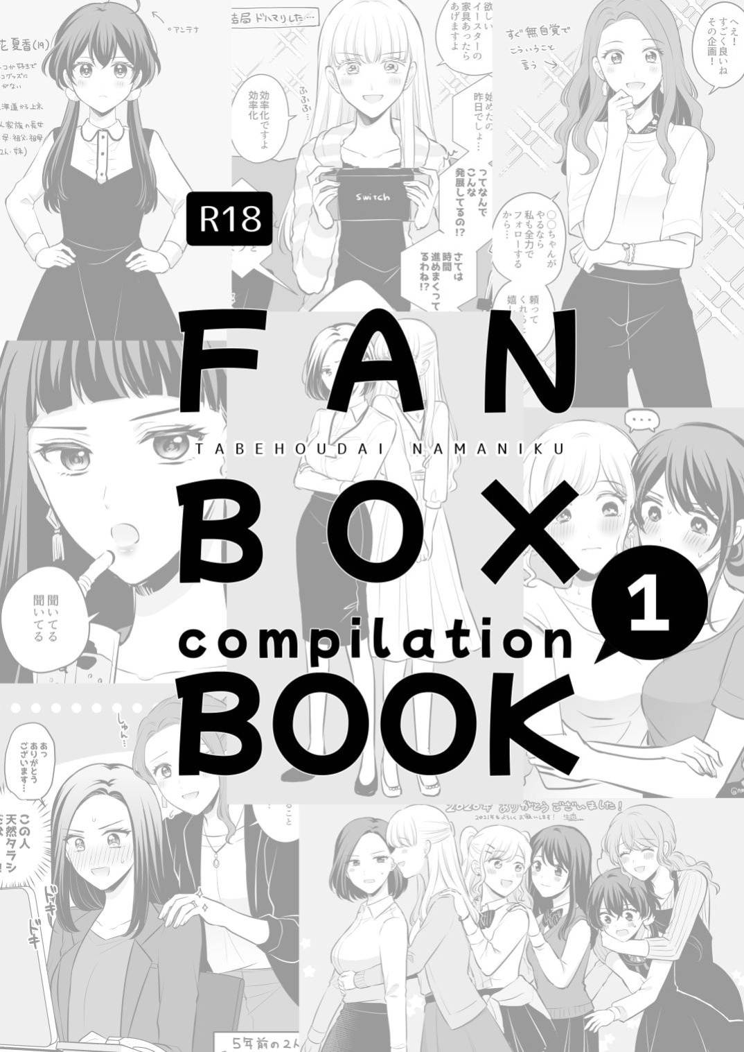 [Tabehoudai (Namaniku)] FANBOX Compilation Book 1 [YURI HUB PLUS]