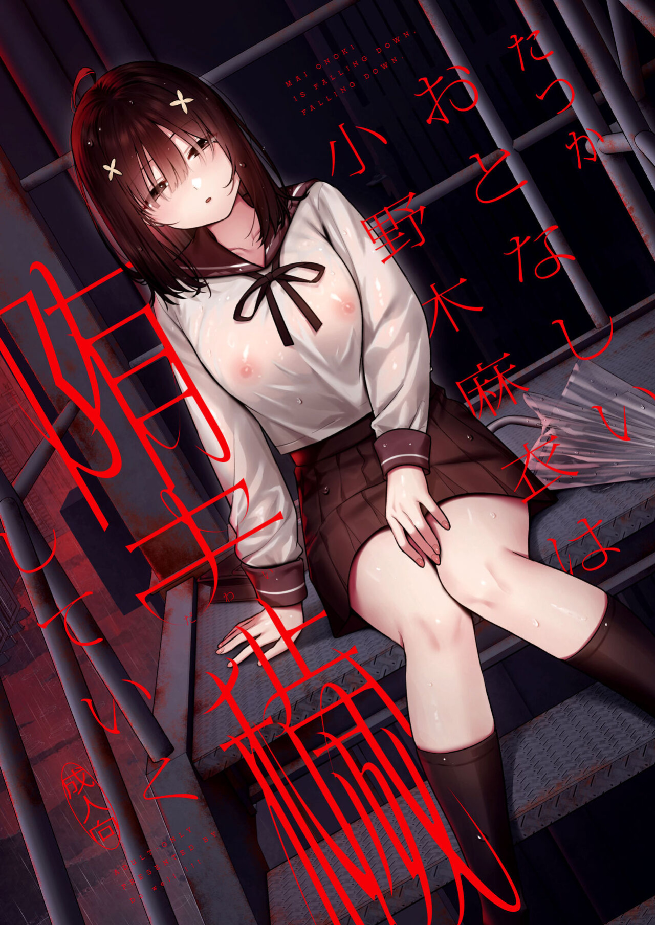 [Do well !!! (Tatsuka)] Otonashii Onoki Mai wa Dawai shie Iku - Mai Onoki is Falling Down. Falling down. =NSS=