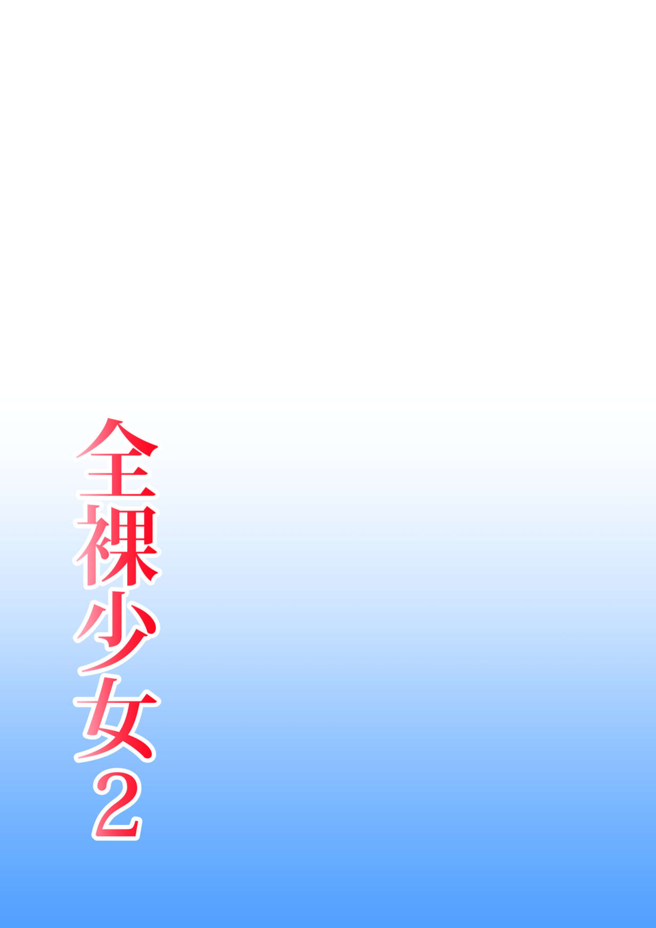 [Hitotsukami (Kitamura Kouichi)] Zenra Shoujo 2 [MoodDugg37]
