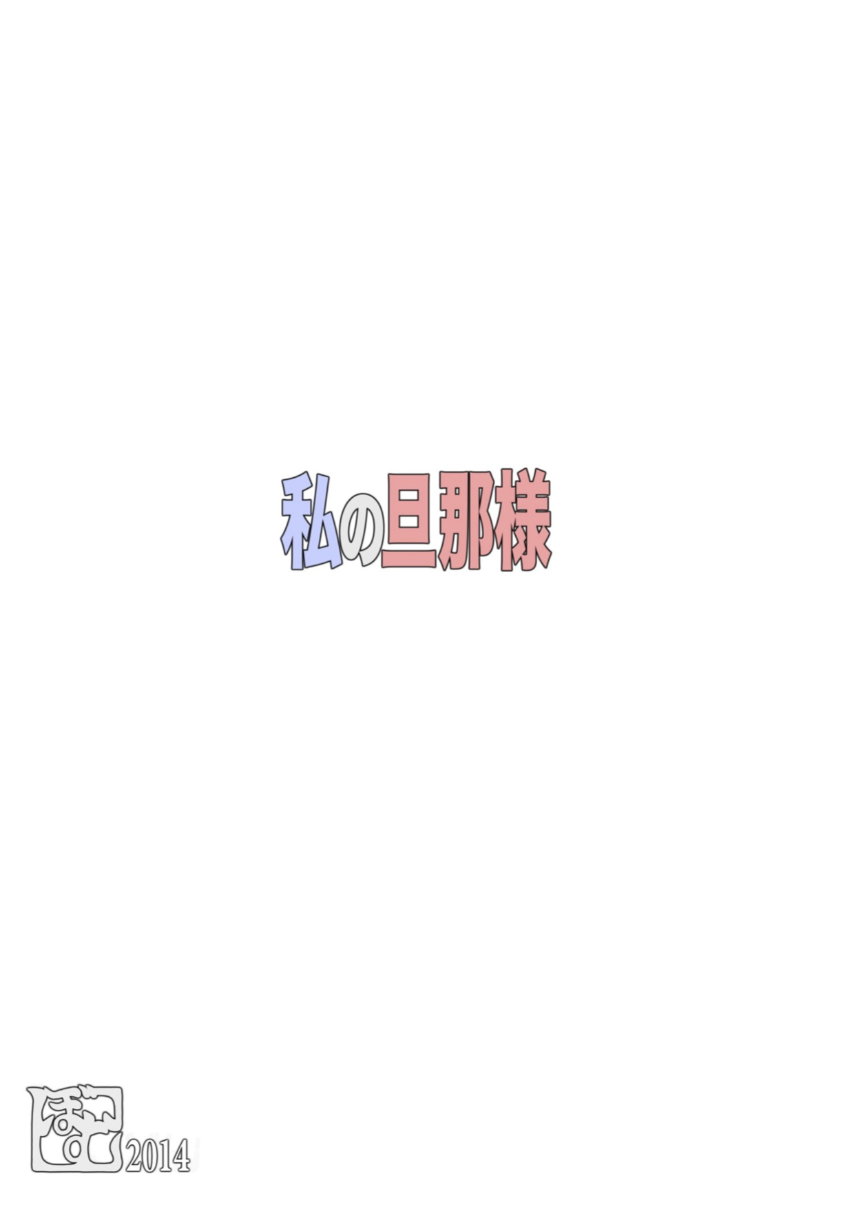 [Grenade (Bomb)] Watashi no Danna-sama | My Master [Leon990] [REUPLOAD] [UPDATE]