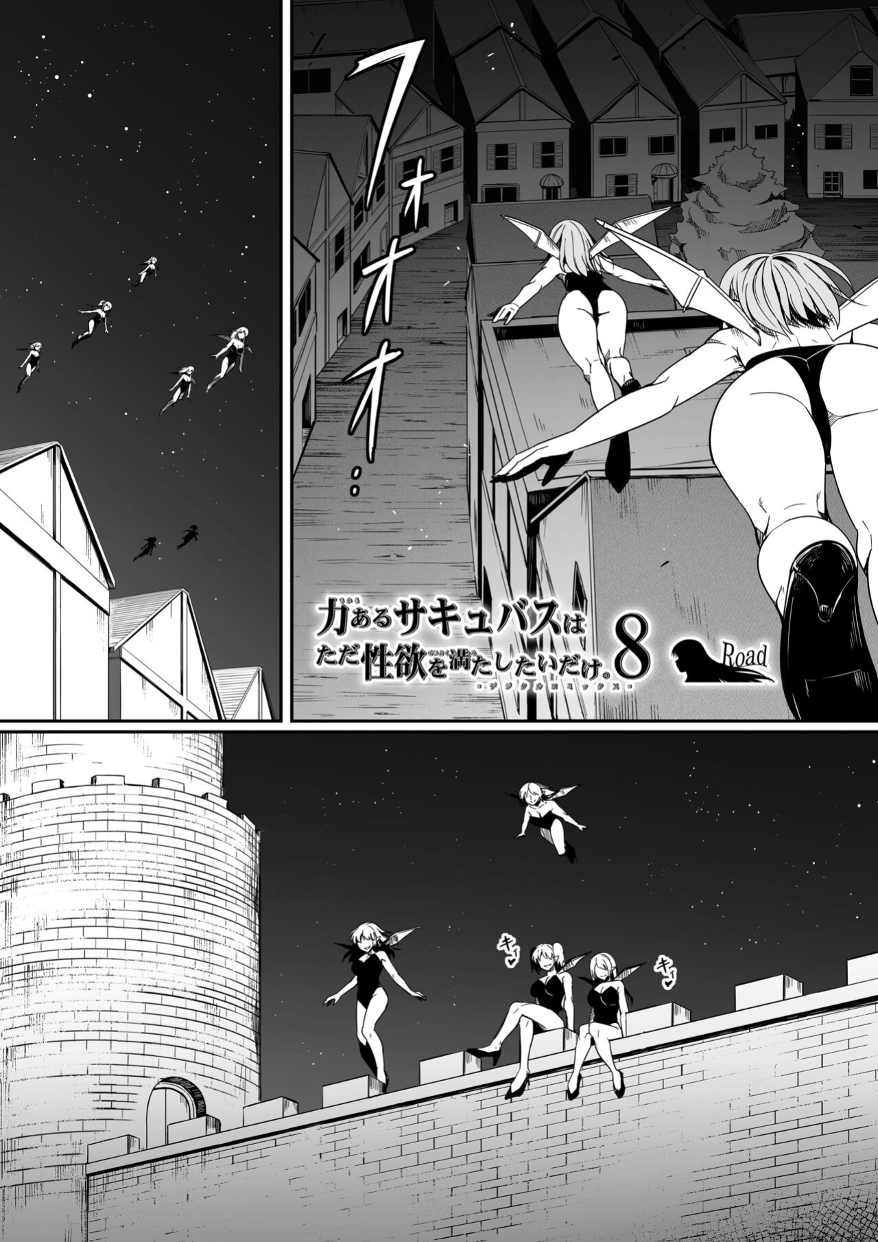 [Road=Road=] Chikara Aru Succubus wa Seiyoku o Mitashitai dake. 8 [Sonarin迫]