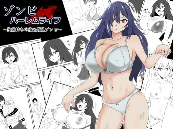 [Circle Kagemusha (Kagemusha)] Zombie Harem Life ~Antibogi no Ore to Bakunyuu Zombie~ | Zombie Harem Life ~My Immunity and the Big-Titted Zombie~ [Selcouth]