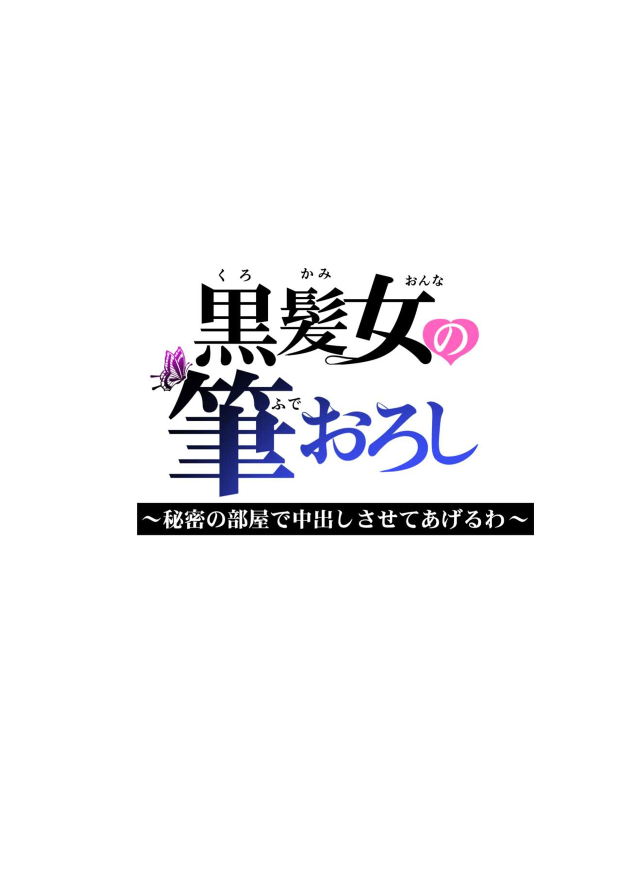 [HGT Labo (Tsusauto)] Kurokami Onna no Fudeoroshi ~Himitsu no Heya de Nakadashi Sasete Ageru wa~ [Vivid Rabbit Translation]