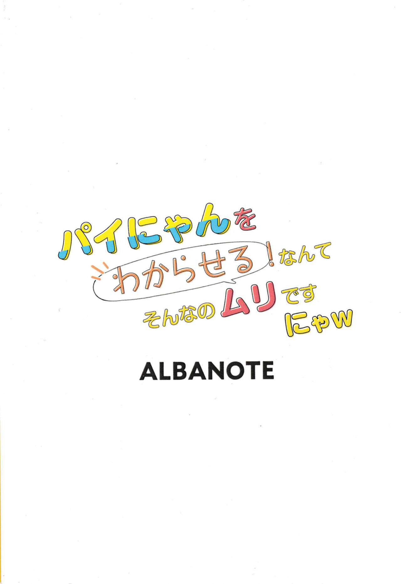 [ALBANOTE (ALBA)] Pai-nyan o Wakareseru! nante Sonna no Muri desu Nya w | I'll make Pi-nyan understand!! That's impossible nya lol (Bomber Girl) [Translatorfag]