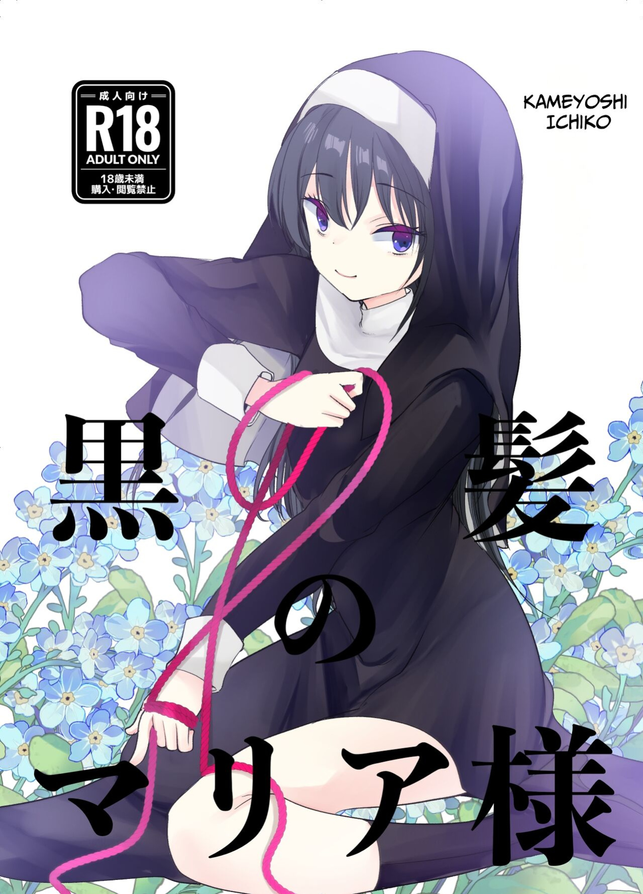 [Amaichigo (Kameyoshi Ichiko)] Kurokami no Maria-sama | Ejaculation Controlled MegaCUM Handjob From The Holy Mother [Benri]