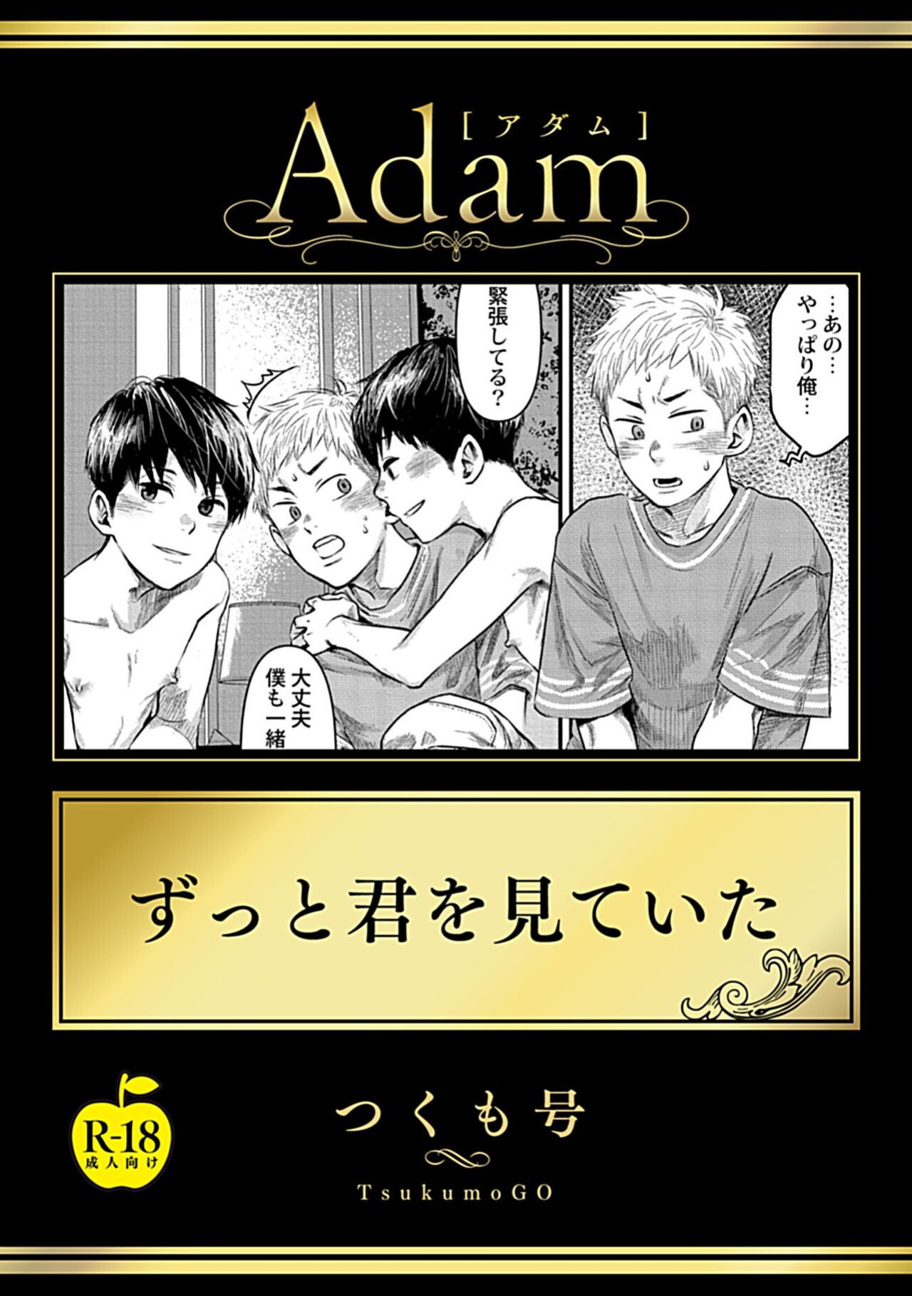 [Tsukumo Gou] Zutto Kimi wo Mite ita [R18 Ban](Adam volume 11){osomagno translations}