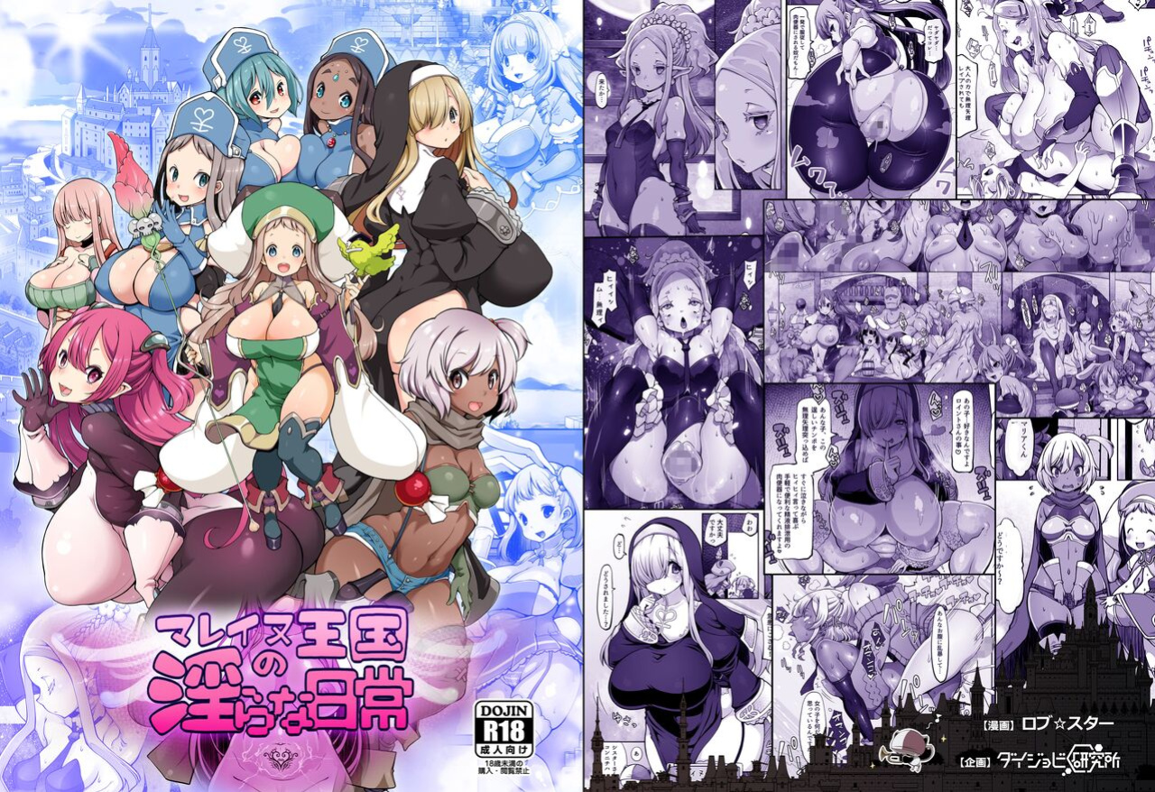 [Daijobi Kenkyuujo (Lobster)] Mareinu Oukoku no Midarana Nichijou | Indecent Days of the Mareinu Kingdom [ジゲッチ]