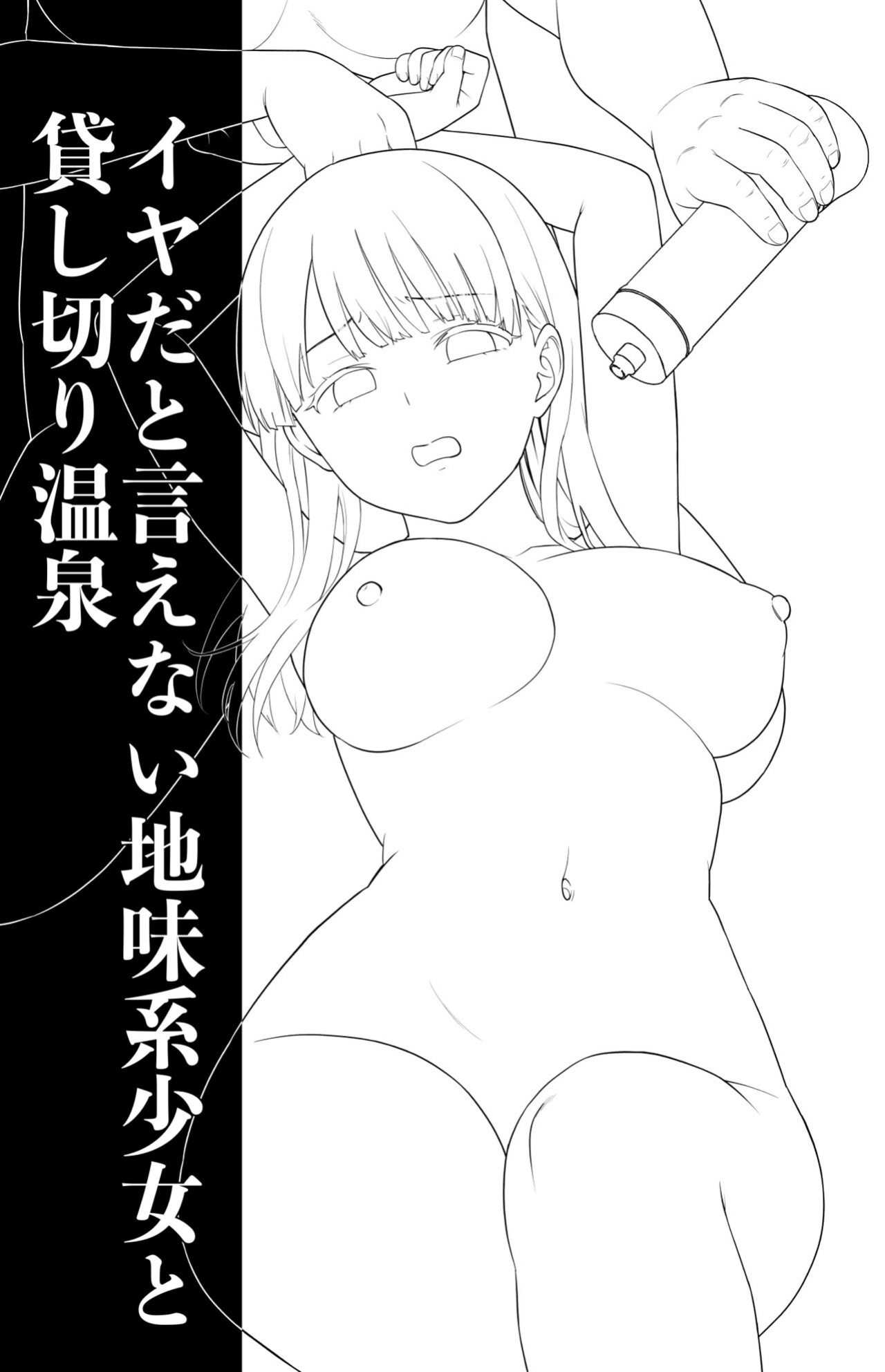 [F Taku (Anma)] Iya da to Ienai Jimikei Shoujo to Kashikiri Onsen {WitzMacher}