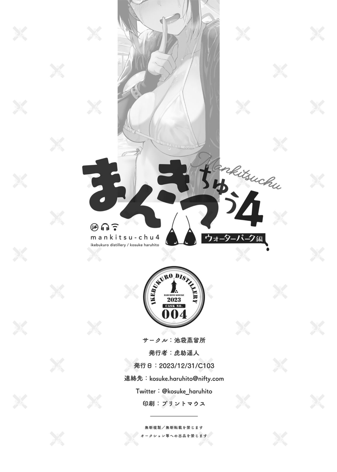 [Ikebukuro Distillery (Kosuke Haruhito)] Mankitsu-chu 4 Water Park Chapter [The People With No Name]