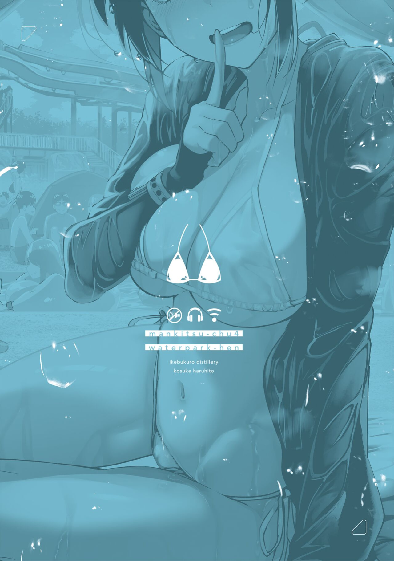 [Ikebukuro Distillery (Kosuke Haruhito)] Mankitsu-chu 4 Water Park Chapter [The People With No Name]