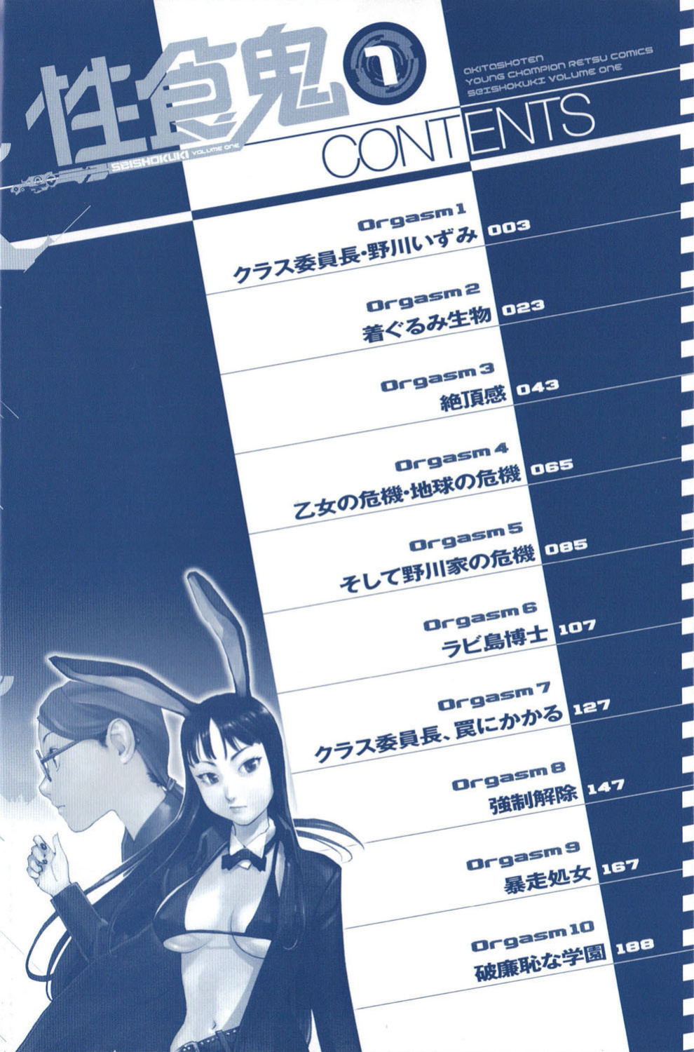 [Inamitsu Shinji] Seishokuki Volume 1