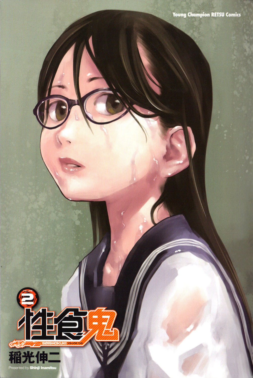[Inamitsu Shinji] Seishokuki Volume 2