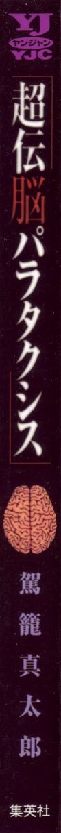 [Kago Shintarou] Choutennou Parataxis | Super-Conductive Brains Parataxis