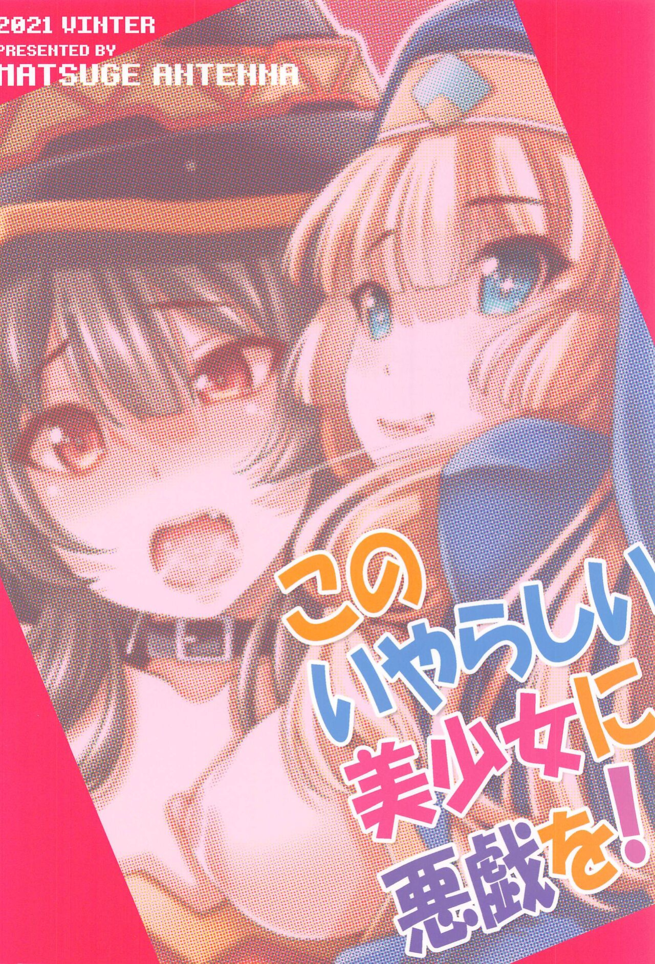 (C99) [Matsuge Antenna (Maihara Matsuge)] Kono Iyarashii Bishoujo ni Itazura o! | Lewd Pranks on These Obscene Girls (Kono Subarashii Sekai ni Syukufuku o!) [MegaFagget]