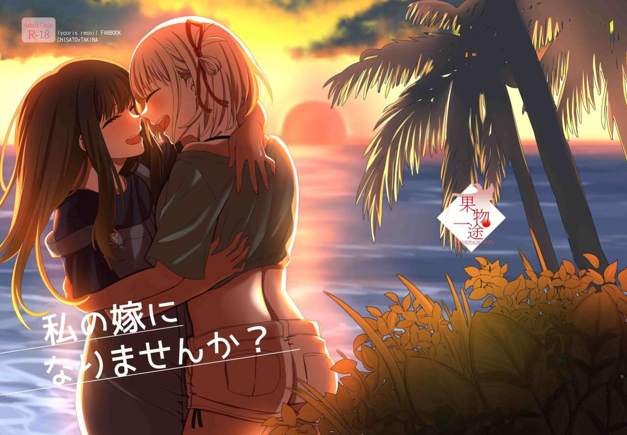 [Kudamonoichizu (Rikuu)] Watashi no Yome ni Narimasenka? | Will You Be My Wife? (Lycoris Recoil) [/u/ scanlations]