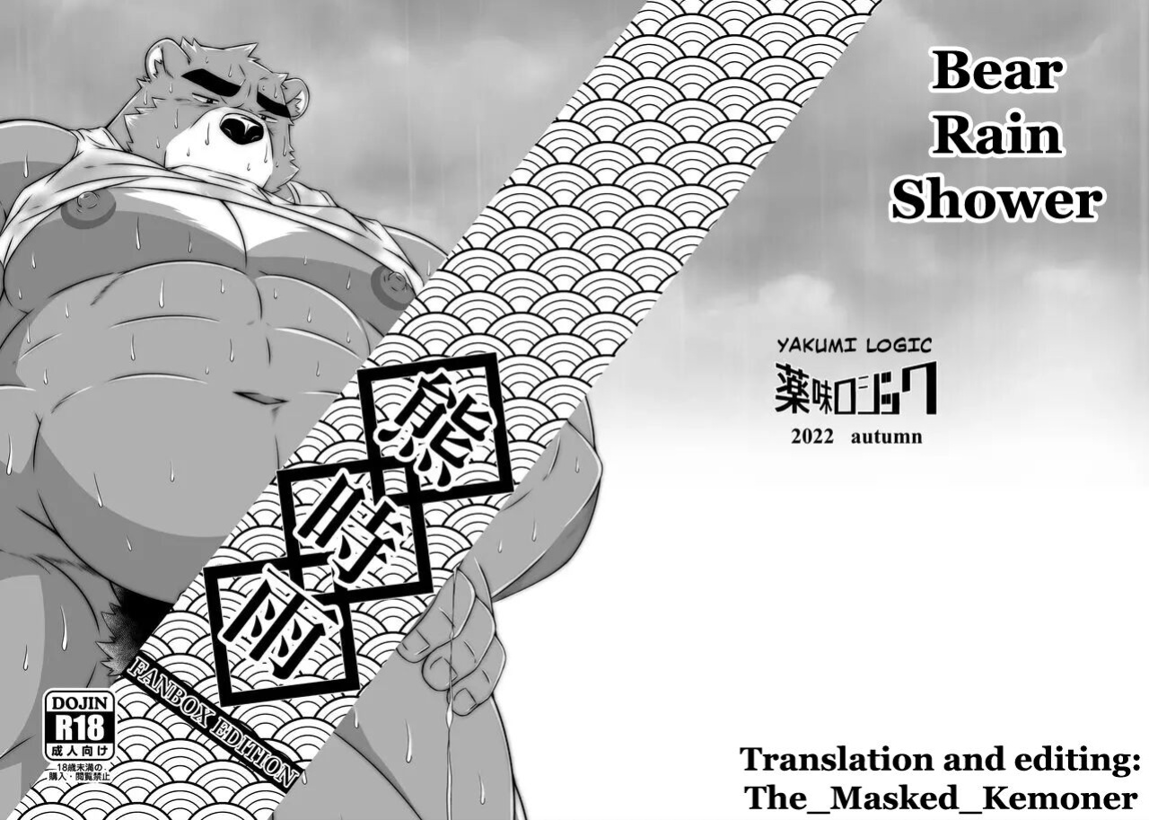 [Yakumi Logic (Yoshida Wasabi)] Kuma Shigure-FANBOX EDITION- (Morenatsu)(Digital) | Bear Rain Shower