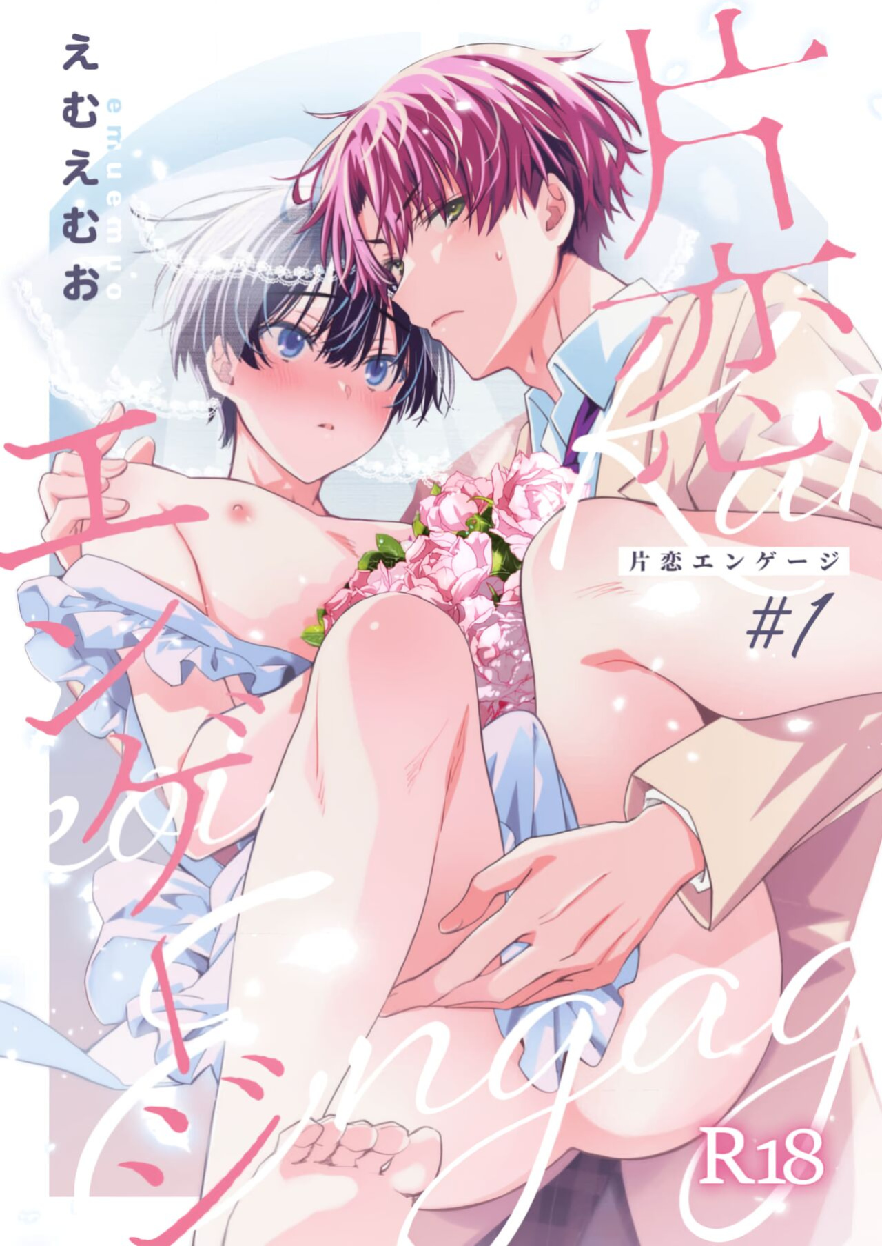[Emu Emuo] Katakoi Engage - Chapter 1 (Juvenile 2023-12) {Choco Nanana}