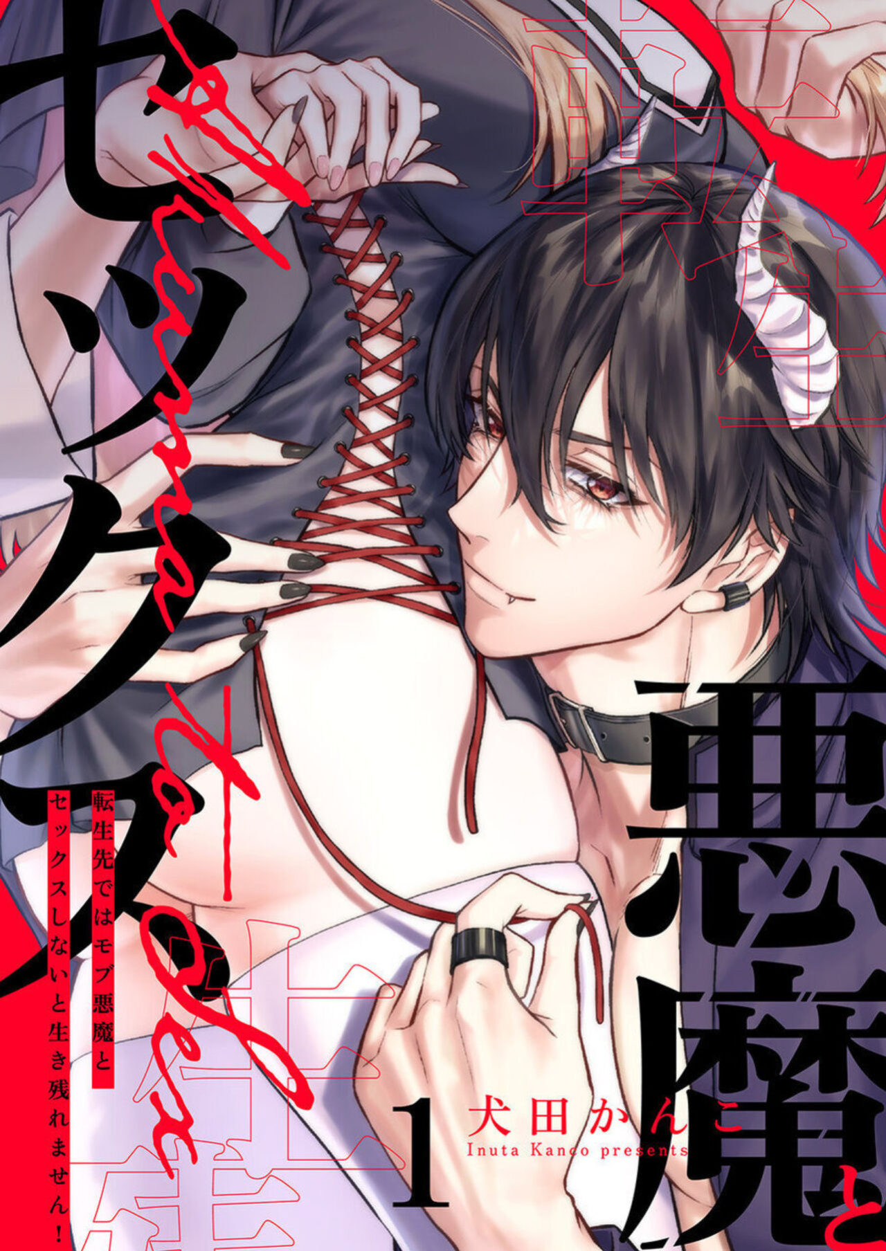 [Inuta Kanco] Tenseisaki de wa Mob Akuma to Sex shinai to Ikinokoremasen! 1-6 | Unable to Survive Without Sex With an N.P.C. Demon After Reincarnation 1-6