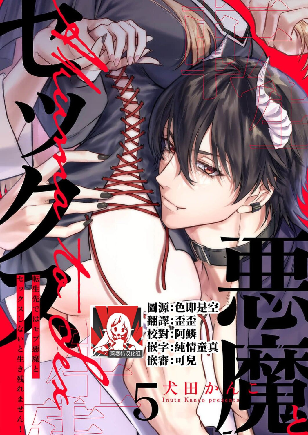 [Inuta Kanco] Tenseisaki de wa Mob Akuma to Sex shinai to Ikinokoremasen! 1-6 | Unable to Survive Without Sex With an N.P.C. Demon After Reincarnation 1-6